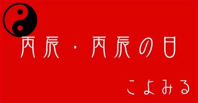 丙辰日|丙辰・丙辰の日・丙辰の年について 